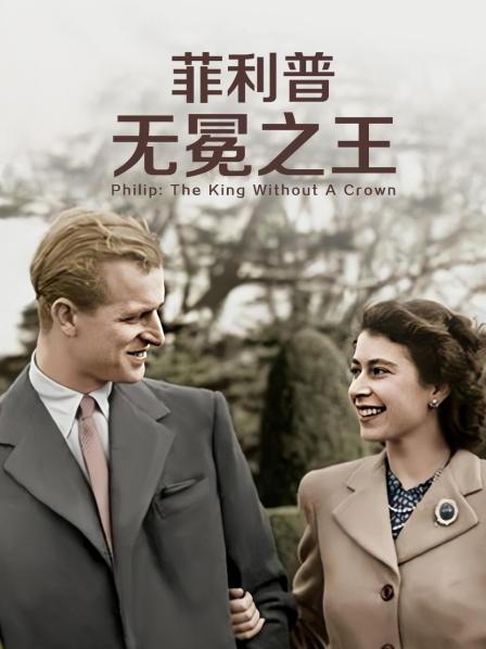 SA国际传媒《菲利普：无冕之王》免费在线观看