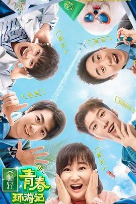 mini传媒《青春环游记 第二季》免费在线观看