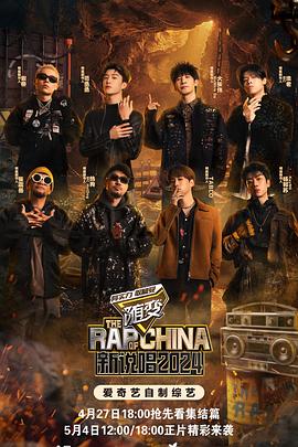 SA国际传媒《新说唱2024》免费在线观看