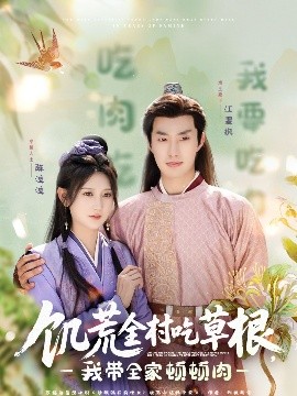 SA国际传媒《饥荒全村吃草根，我带全家顿顿肉》免费在线观看