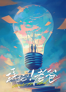 SA国际传媒《拜托了！老爸》免费在线观看