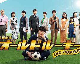 P站视频《老将新生 オールドルーキー》免费在线观看