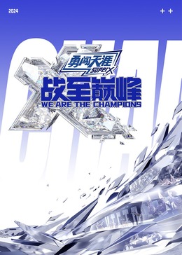 mini传媒《战至巅峰 第三季》免费在线观看