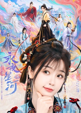 P站视频《永夜星河》免费在线观看