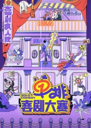 SA国际传媒《单排喜剧大赛》免费在线观看