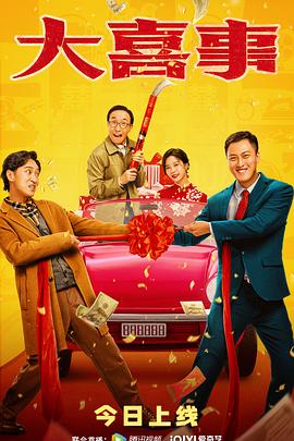 mini传媒《大喜事》免费在线观看