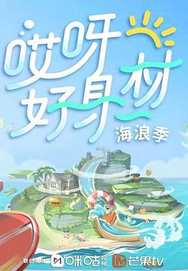 mini传媒《哎呀好身材 第三季》免费在线观看