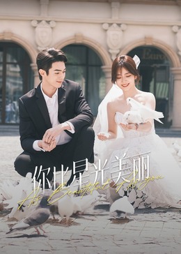 P站视频《你比星光美丽》免费在线观看