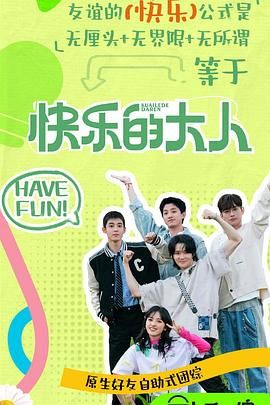 mini传媒《快乐的大人 第二季》免费在线观看