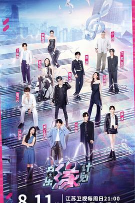 mini传媒《音乐缘计划》免费在线观看