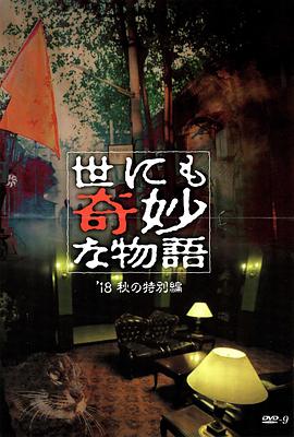 P站视频《世界奇妙物语 2018年秋季特别篇 世にも奇妙な物語 ’18秋の特別編》免费在线观看