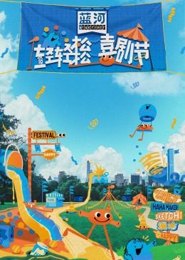 SA国际传媒《轻轻松松喜剧节》免费在线观看