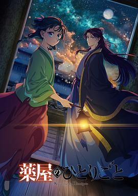 P站视频《药屋少女的呢喃 第二季》免费在线观看