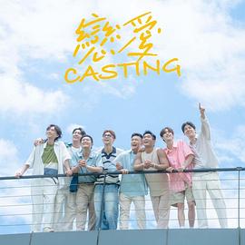 P站视频《恋爱Casting》免费在线观看