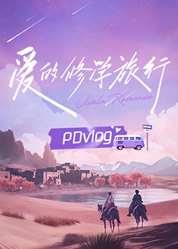 SA国际传媒《爱的修学旅行 PDvlog》免费在线观看