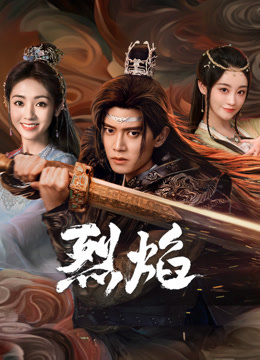 P站视频《烈焰》免费在线观看