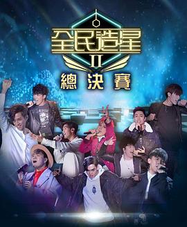 mini传媒《全民造星2 全民造星II》免费在线观看