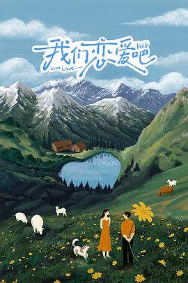 P站视频《我们恋爱吧 第六季》免费在线观看