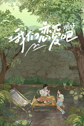 SA国际传媒《我们恋爱吧第三季》免费在线观看