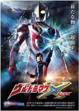 SA国际传媒《艾克斯奥特曼 ウルトラマンX》免费在线观看