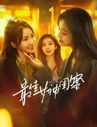 P站视频《最佳女神闺蜜》免费在线观看