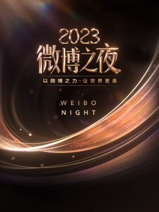 P站视频《微博之夜 2023》免费在线观看