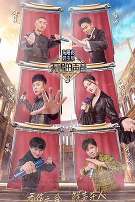 P站视频《天赐的声音第三季》免费在线观看