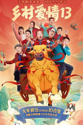 mini传媒《乡村爱情13》免费在线观看