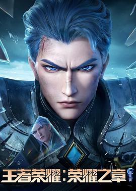 mini传媒《王者荣耀：荣耀之章命运篇》免费在线观看