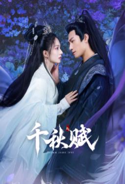 SA国际传媒《千秋赋》免费在线观看