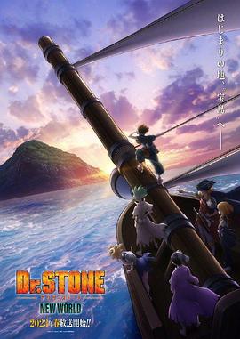 P站视频《石纪元 第三季 Dr.STONE NEW WORLD》免费在线观看
