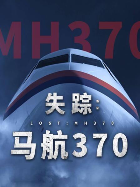 mini传媒《失踪：马航370》免费在线观看