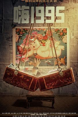 mini传媒《嗨1995》免费在线观看