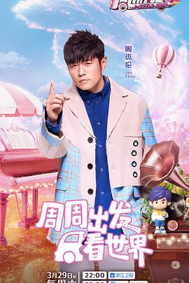 P站视频《周游记第三季》免费在线观看