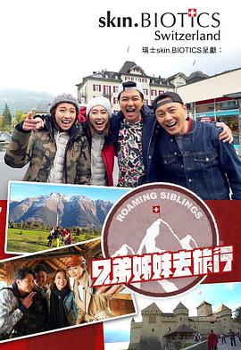 mini传媒《兄弟姐妹去旅行》免费在线观看