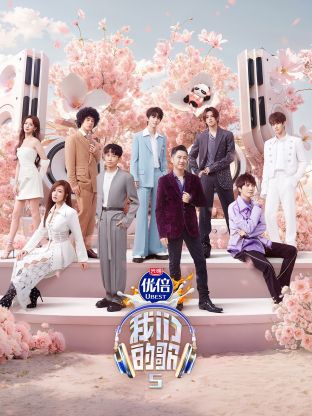 mini传媒《我们的歌第五季》免费在线观看