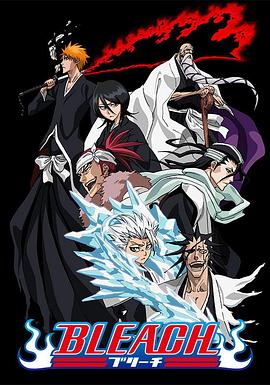 P站视频《死神Bleach》免费在线观看