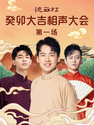 mini传媒《德云社癸卯大吉相声大会 第一场》免费在线观看