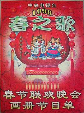 P站视频《1998年中央电视台春节联欢晚会》免费在线观看