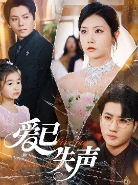 SA国际传媒《爱已失声》免费在线观看