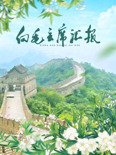 mini传媒《向毛主席汇报》免费在线观看