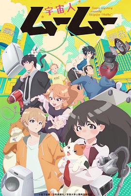 SA国际传媒《外星人沐沐 宇宙人ムームー》免费在线观看