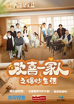 P站视频《欢喜一家人之爆炒生活》免费在线观看