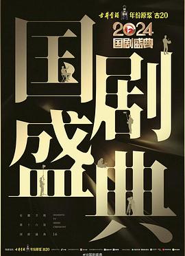 P站视频《2024国剧盛典》免费在线观看