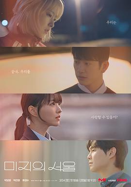 SA国际传媒《未知的首尔 미지의 서울》免费在线观看