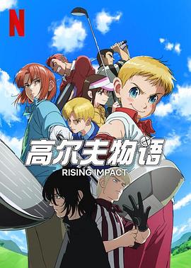 SA国际传媒《一击冲天第一季》免费在线观看