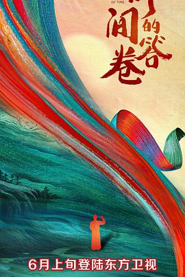 P站视频《时间的答卷 第一季》免费在线观看