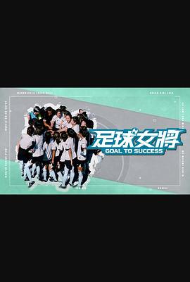 P站视频《足球女将》免费在线观看