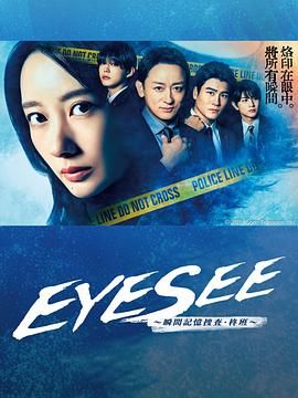 P站视频《EYESEE～瞬间记忆搜查·柊班》免费在线观看
