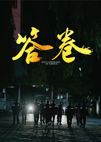 mini传媒《答卷——援鄂医疗队员抗疫访谈录》免费在线观看